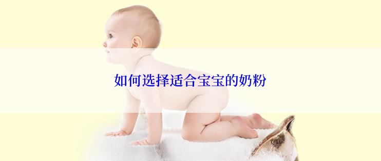 如何选择适合宝宝的奶粉