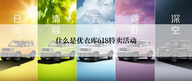 什么是优衣库618特卖活动