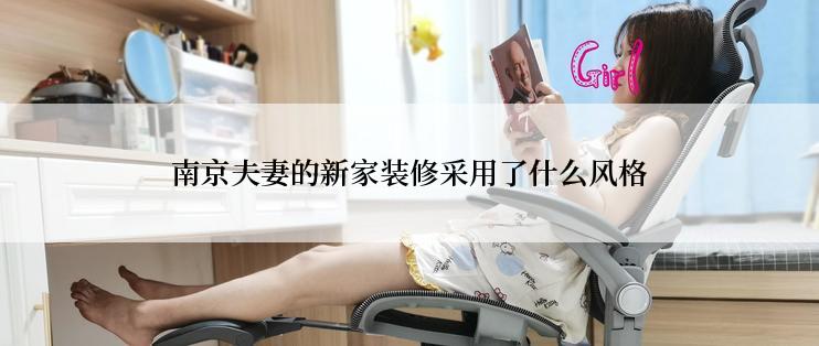 南京夫妻的新家装修采用了什么风格