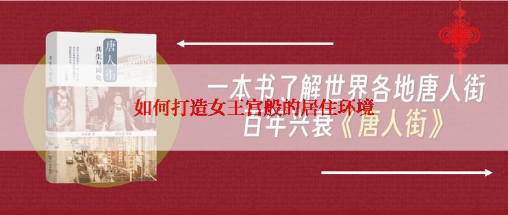 如何打造女王宫般的居住环境