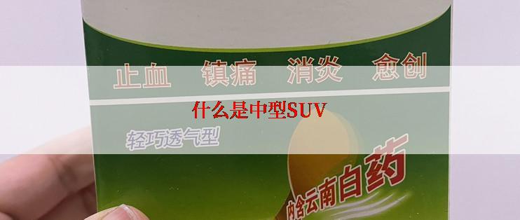 什么是中型SUV