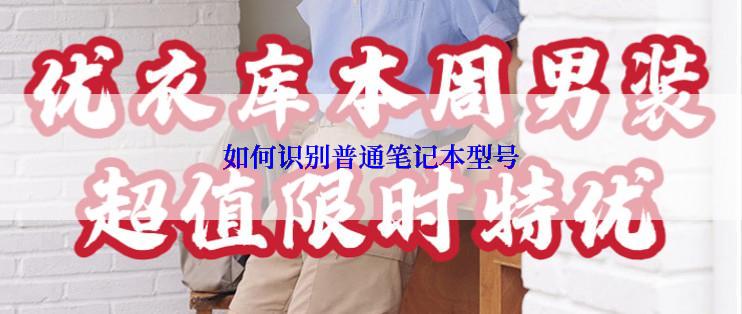 如何识别普通笔记本型号