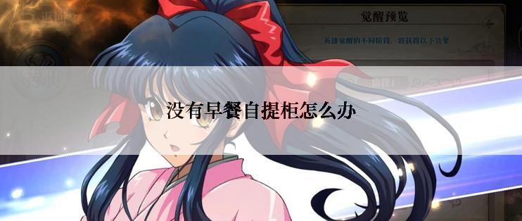 没有早餐自提柜怎么办