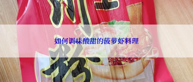 如何调味酸甜的菠萝虾料理