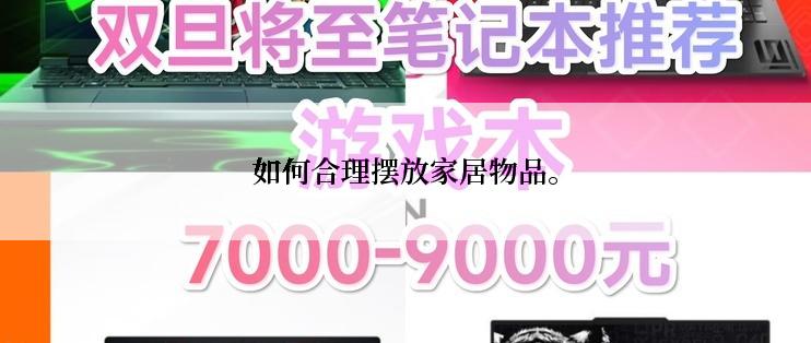 如何合理摆放家居物品。