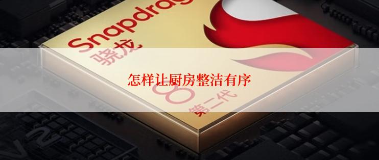 怎样让厨房整洁有序