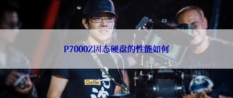 P7000Z固态硬盘的性能如何