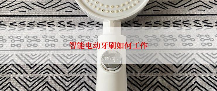 智能电动牙刷如何工作