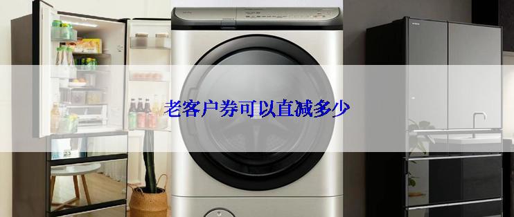 老客户券可以直减多少