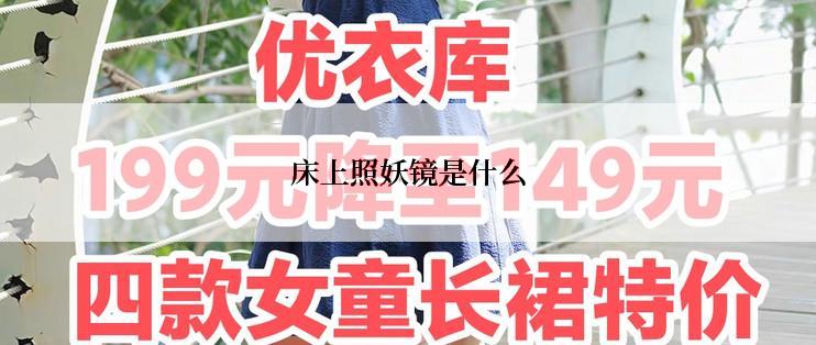 床上照妖镜是什么
