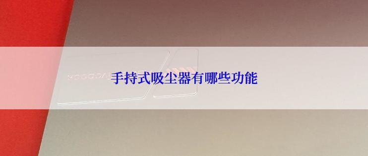 手持式吸尘器有哪些功能