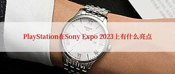 PlayStation在Sony Expo 2023上有什么亮点