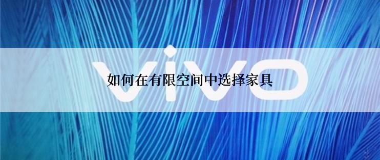 如何在有限空间中选择家具