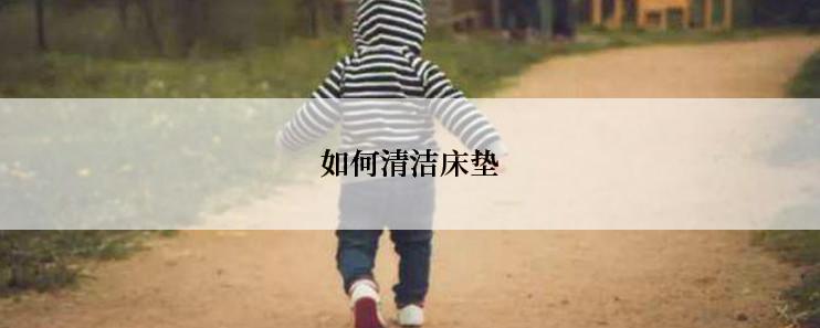 如何清洁床垫