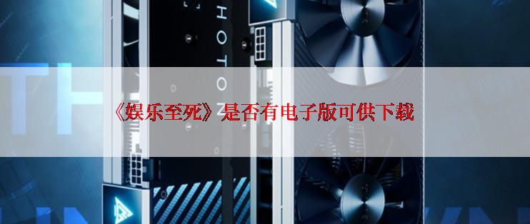 《娱乐至死》是否有电子版可供下载