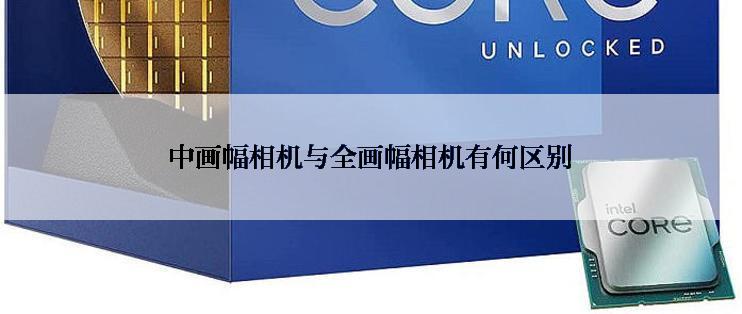 中画幅相机与全画幅相机有何区别