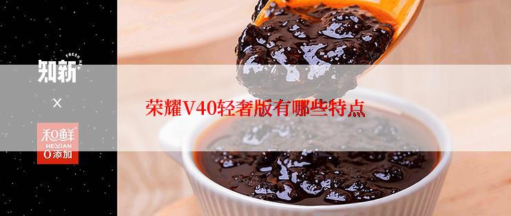 荣耀V40轻奢版有哪些特点