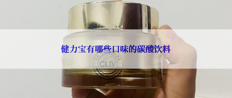 健力宝有哪些口味的碳酸饮料