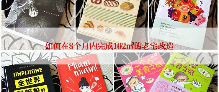 如何在8个月内完成102㎡的老宅改造