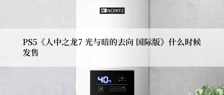 PS5《人中之龙7 光与暗的去向 国际版》什么时候发售
