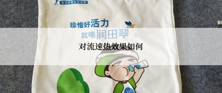 对流速热效果如何