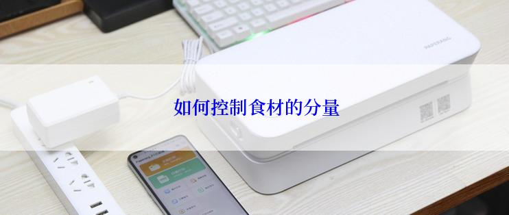  如何控制食材的分量