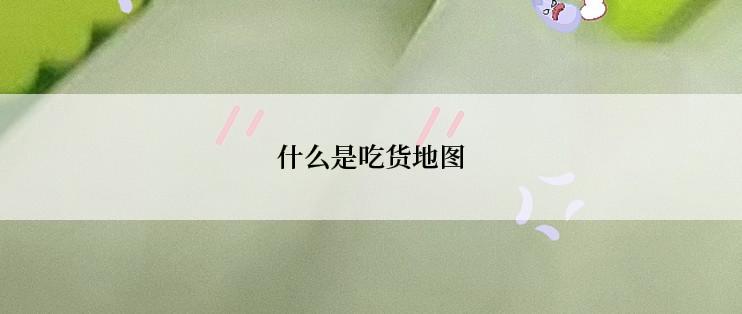 什么是吃货地图