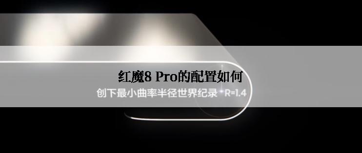 红魔8 Pro的配置如何