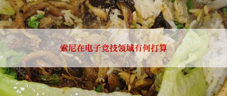 索尼在电子竞技领域有何打算