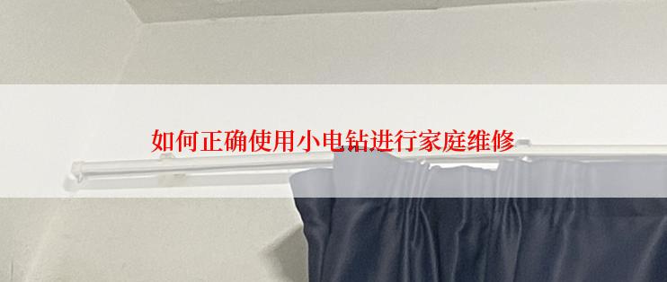如何正确使用小电钻进行家庭维修