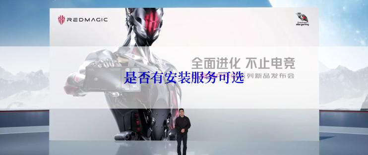 是否有安装服务可选