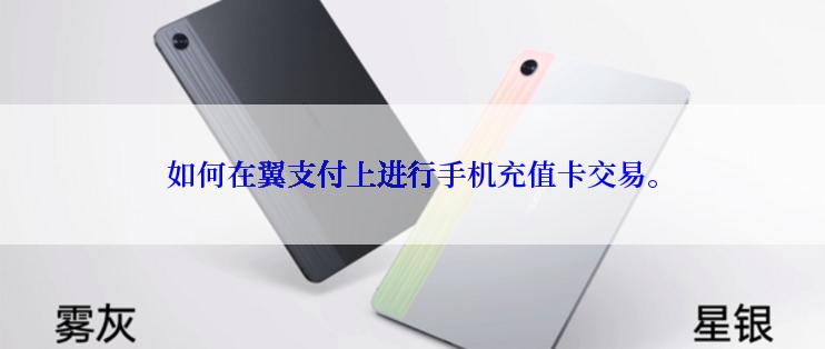 如何在翼支付上进行手机充值卡交易。