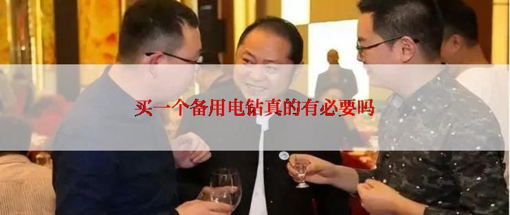 买一个备用电钻真的有必要吗