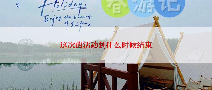 这次的活动到什么时候结束