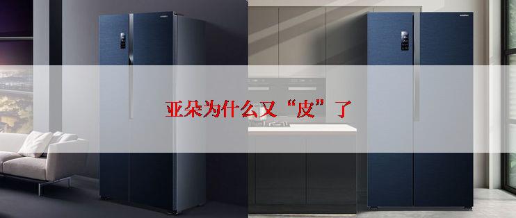 亚朵为什么又“皮”了
