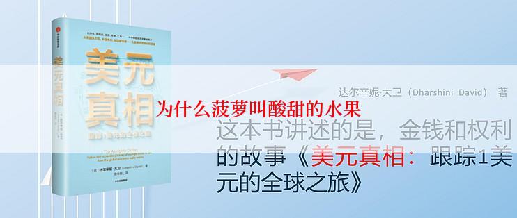 为什么菠萝叫酸甜的水果