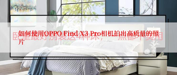 如何使用OPPO Find X3 Pro相机拍出高质量的照片