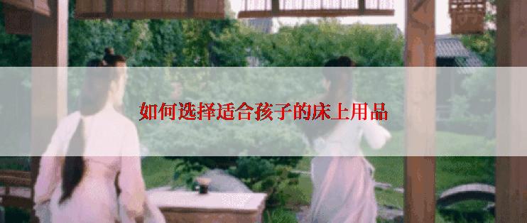如何选择适合孩子的床上用品