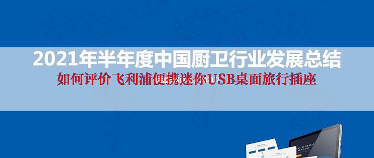 如何评价飞利浦便携迷你USB桌面旅行插座
