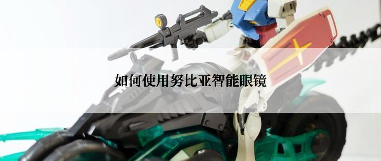 如何使用努比亚智能眼镜