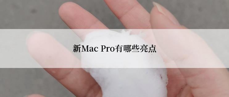 新Mac Pro有哪些亮点