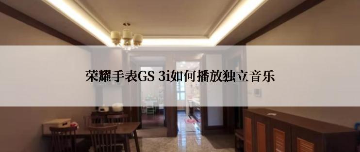 荣耀手表GS 3i如何播放独立音乐