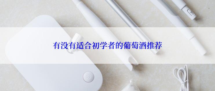 有没有适合初学者的葡萄酒推荐