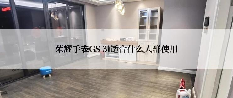 荣耀手表GS 3i适合什么人群使用