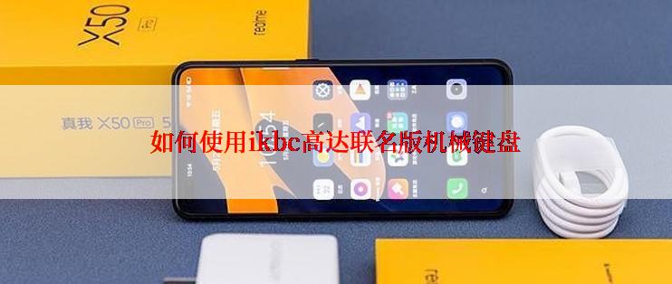 如何使用ikbc高达联名版机械键盘