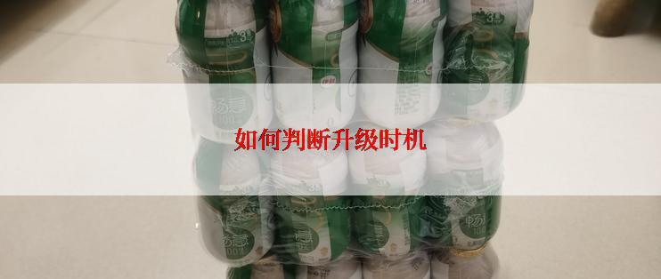 如何判断升级时机