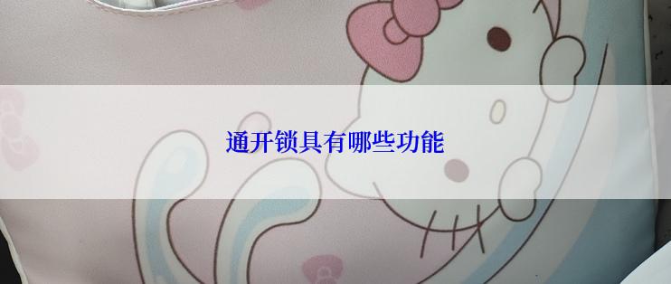 通开锁具有哪些功能