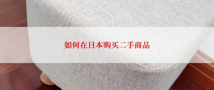 如何在日本购买二手商品
