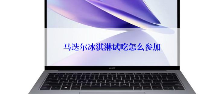 马迭尔冰淇淋试吃怎么参加