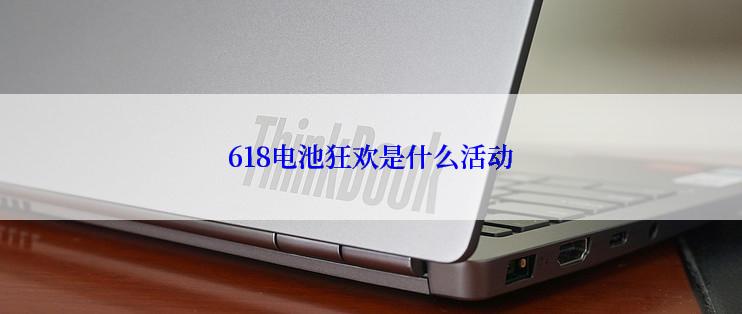 618电池狂欢是什么活动